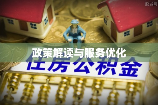 苏澳政策解读与服务优化