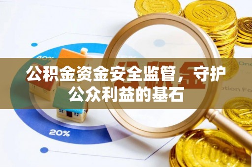 苏澳公积金资金安全监管，守护公众利益的基石