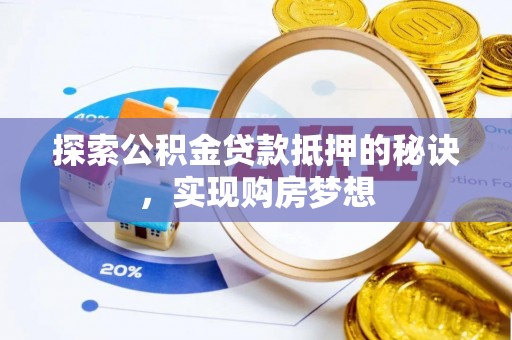 苏澳探索公积金贷款抵押的秘诀，实现购房梦想