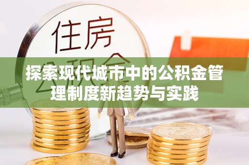 苏澳探索现代城市中的公积金管理制度新趋势与实践