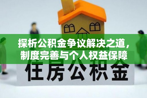 苏澳探析公积金争议解决之道，制度完善与个人权益保障