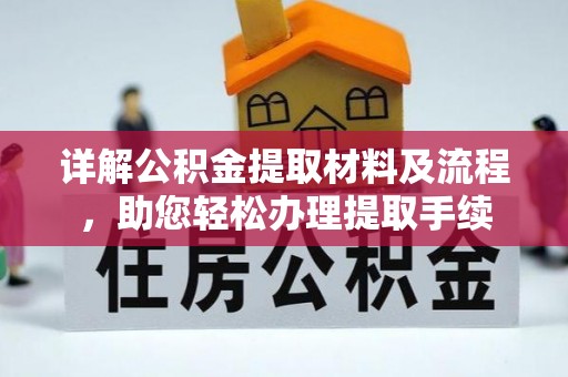 苏澳详解公积金提取材料及流程，助您轻松办理提取手续