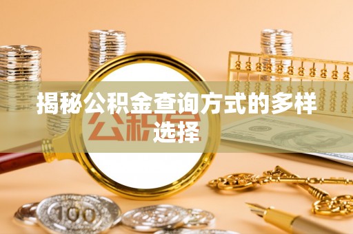 苏澳揭秘公积金查询方式的多样选择