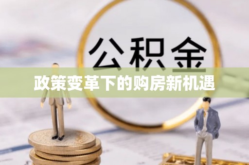 苏澳政策变革下的购房新机遇