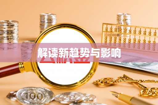 苏澳解读新趋势与影响