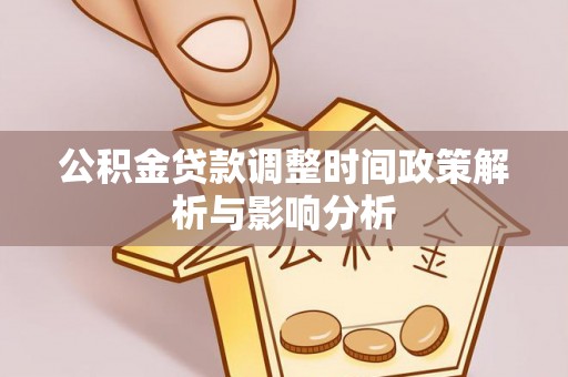 苏澳公积金贷款调整时间政策解析与影响分析