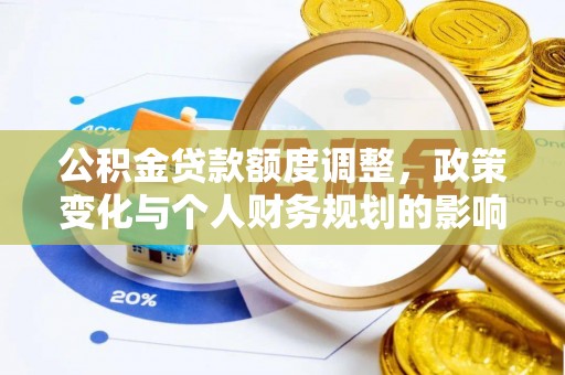 苏澳公积金贷款额度调整，政策变化与个人财务规划的影响