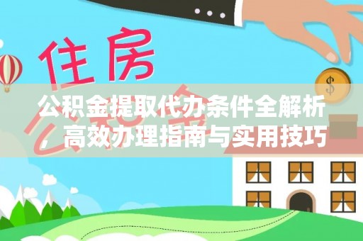 苏澳公积金提取代办条件全解析，高效办理指南与实用技巧