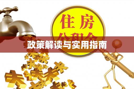 苏澳政策解读与实用指南