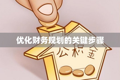 苏澳优化财务规划的关键步骤