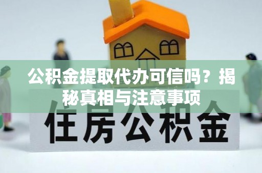 苏澳公积金提取代办可信吗？揭秘真相与注意事项