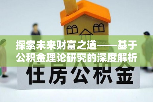 苏澳探索未来财富之道——基于公积金理论研究的深度解析