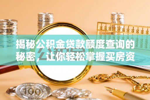 苏澳揭秘公积金贷款额度查询的秘密，让你轻松掌握买房资金规划