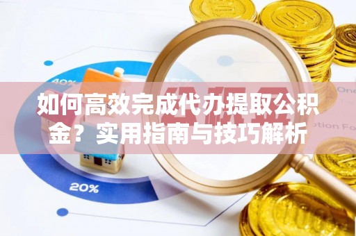 苏澳如何高效完成代办提取公积金？实用指南与技巧解析