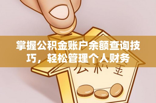 苏澳掌握公积金账户余额查询技巧，轻松管理个人财务
