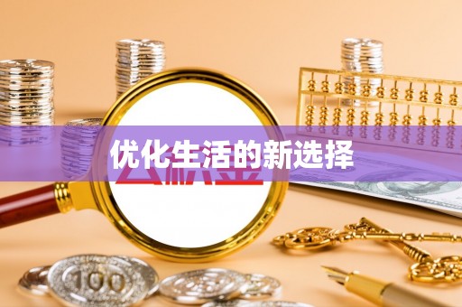 苏澳优化生活的新选择
