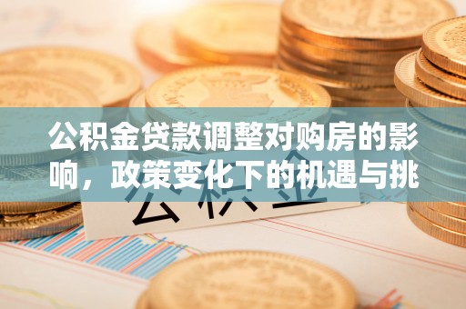 苏澳公积金贷款调整对购房的影响，政策变化下的机遇与挑战
