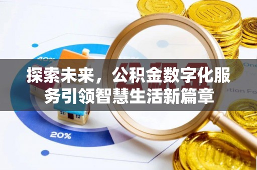 苏澳探索未来，公积金数字化服务引领智慧生活新篇章