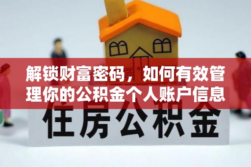 苏澳解锁财富密码，如何有效管理你的公积金个人账户信息