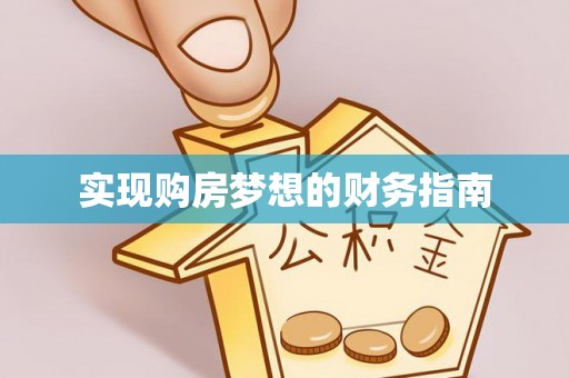 苏澳实现购房梦想的财务指南