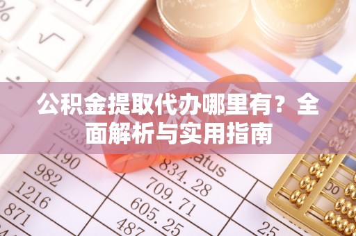 苏澳公积金提取代办哪里有？全面解析与实用指南