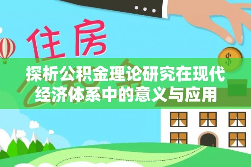 苏澳探析公积金理论研究在现代经济体系中的意义与应用