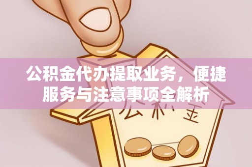 苏澳公积金代办提取业务，便捷服务与注意事项全解析