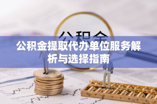 苏澳公积金提取代办单位服务解析与选择指南