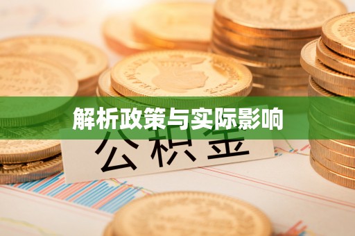 苏澳解析政策与实际影响