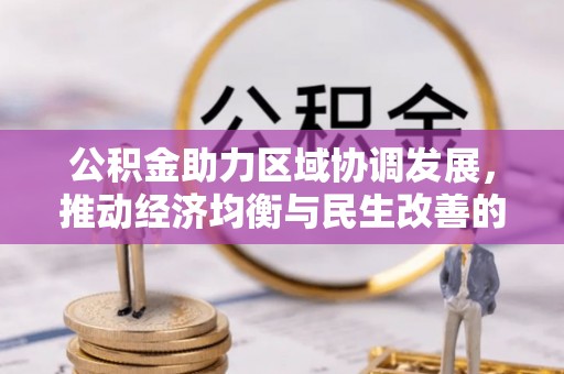 苏澳公积金助力区域协调发展，推动经济均衡与民生改善的新引擎