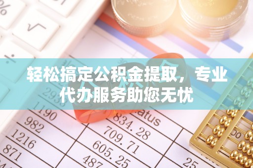 苏澳轻松搞定公积金提取，专业代办服务助您无忧