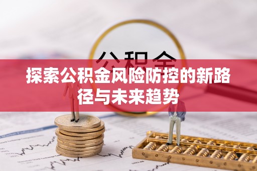 苏澳探索公积金风险防控的新路径与未来趋势