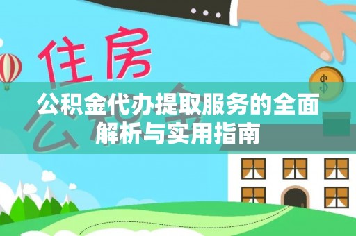 苏澳公积金代办提取服务的全面解析与实用指南
