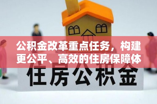 苏澳公积金改革重点任务，构建更公平、高效的住房保障体系