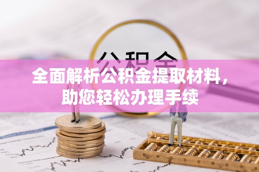 苏澳全面解析公积金提取材料，助您轻松办理手续