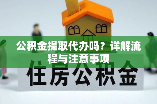 苏澳公积金提取代办吗？详解流程与注意事项