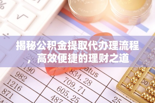 苏澳揭秘公积金提取代办理流程，高效便捷的理财之道