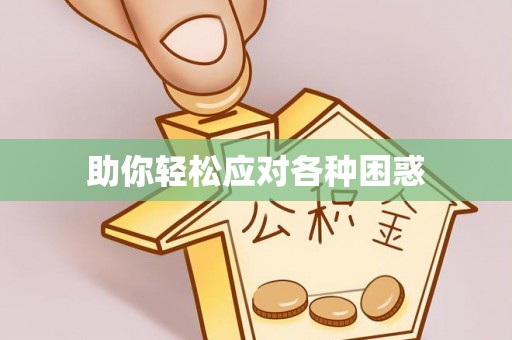 苏澳助你轻松应对各种困惑