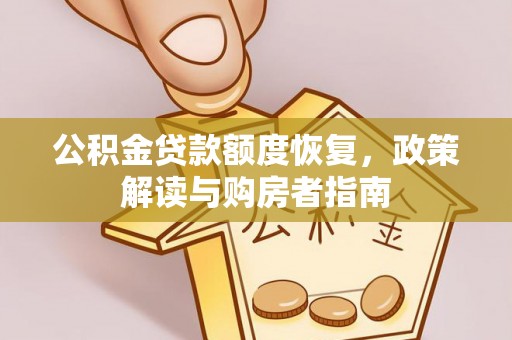 苏澳公积金贷款额度恢复，政策解读与购房者指南
