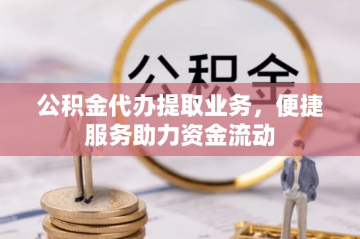 苏澳公积金代办提取业务，便捷服务助力资金流动