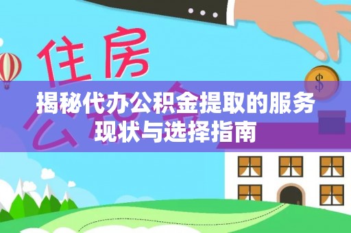 苏澳揭秘代办公积金提取的服务现状与选择指南