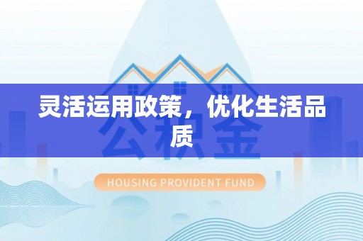 苏澳灵活运用政策，优化生活品质