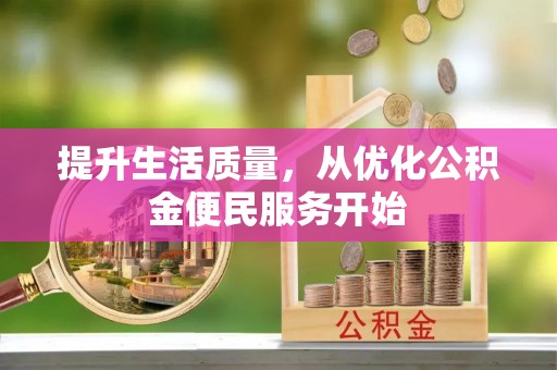 苏澳提升生活质量，从优化公积金便民服务开始