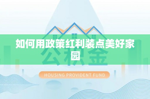 苏澳如何用政策红利装点美好家园