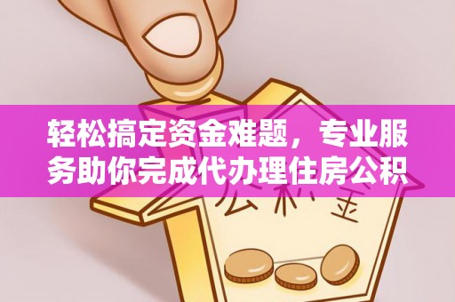 苏澳轻松搞定资金难题，专业服务助你完成代办理住房公积金提取