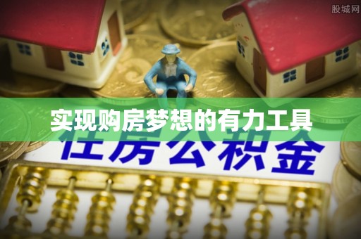 苏澳实现购房梦想的有力工具