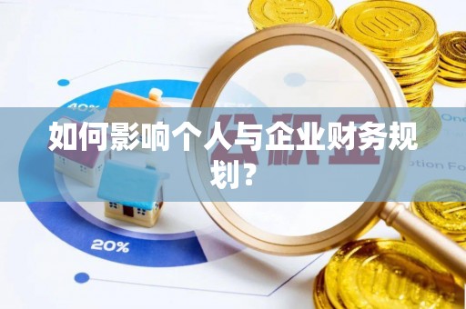 苏澳如何影响个人与企业财务规划？