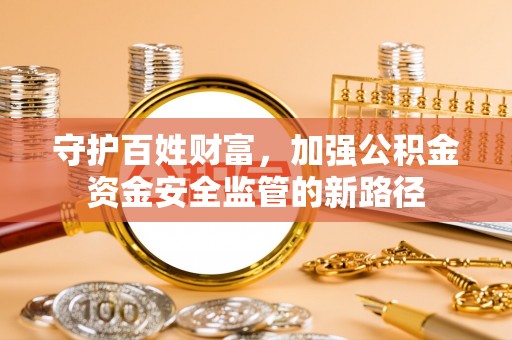 苏澳守护百姓财富，加强公积金资金安全监管的新路径