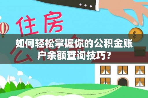 苏澳如何轻松掌握你的公积金账户余额查询技巧？