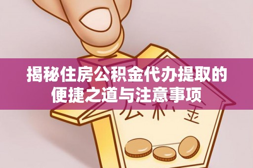 苏澳揭秘住房公积金代办提取的便捷之道与注意事项